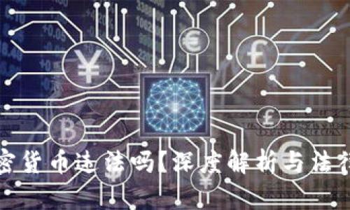 玩加密货币违法吗？深度解析与法律界限