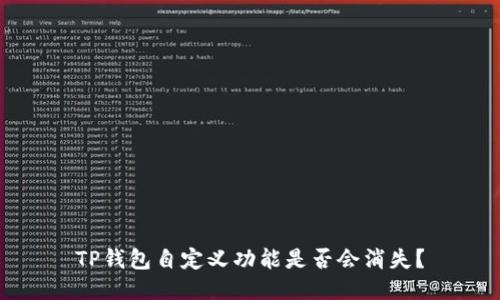 TP钱包自定义功能是否会消失？