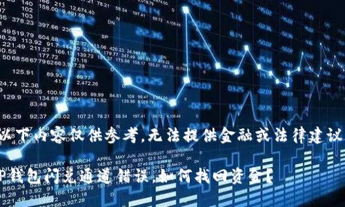 (以下内容仅供参考，无法提供金融或法律建议。)

TP钱包闪兑通道错误，如何找回资金？