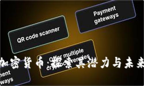 ABZ加密货币：探索其潜力与未来发展