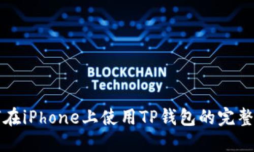 如何在iPhone上使用TP钱包的完整指南