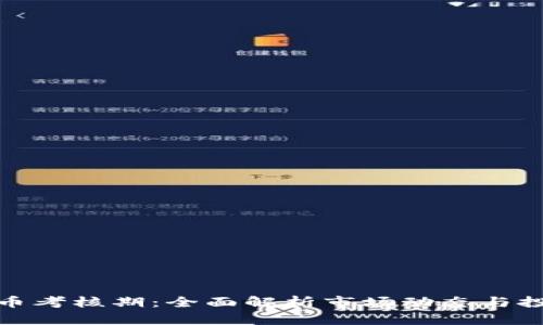 加密货币考核期：全面解析市场动态与投资策略