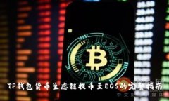 TP钱包货币生态链提币至EOS的完整指南