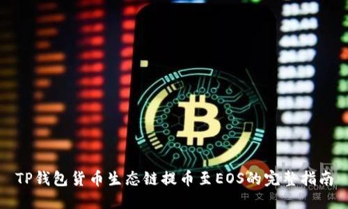 TP钱包货币生态链提币至EOS的完整指南