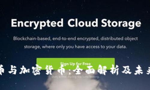 比特币与加密货币：全面解析及未来趋势