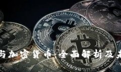 比特币与加密货币：全面解析及未来趋势