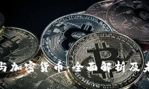 比特币与加密货币：全面解析及未来趋势