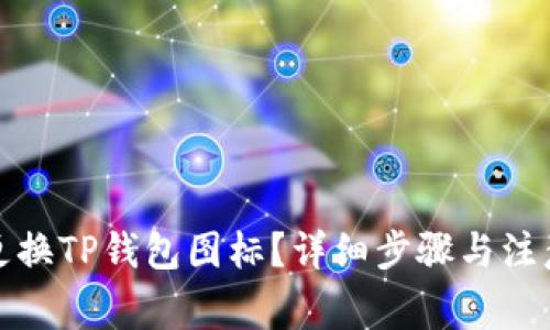 如何更换TP钱包图标？详细步骤与注意事项