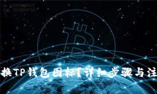 如何更换TP钱包图标？详细步骤与注意事项