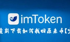 TP钱包重新下载如何找回原来币？完整指南