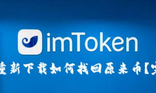 TP钱包重新下载如何找回原来币？完整指南