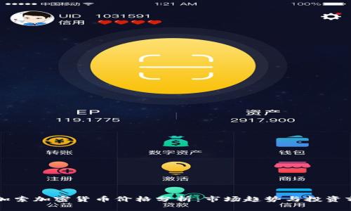 毕加索加密货币价格分析：市场趋势与投资前景