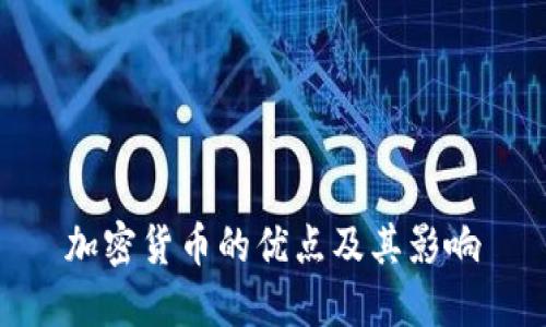 加密货币的优点及其影响