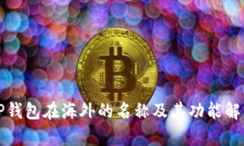 TP钱包在海外的名称及其功能解析