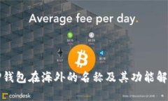 TP钱包在海外的名称及其功能解析