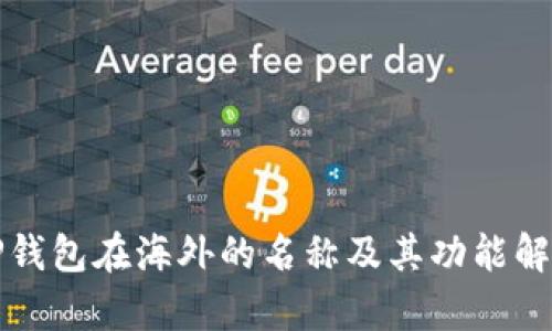 TP钱包在海外的名称及其功能解析