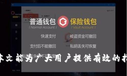   如何在TP钱包隐藏资产 / 

 guanjianci TP钱包, 隐藏资产, 加密货币, 数字资产, 隐私保护 /guanjianci 

引言
在数字资产管理中，隐私保护越来越受到重视。TP钱包是一款广受欢迎的加密货币钱包，用户可以用它来存储和管理多种类型的数字资产。然而，很多用户并不知道如何在TP钱包中隐蔽或隐藏自己的资产，这对于那些在意隐私或希望保护自己财产安全的用户来说是非常重要的。
本文将详细介绍如何在TP钱包中隐藏资产的步骤，相关的技术细节，以及常见的问题解答，帮助用户更好地保护自己的数字资产。

一、TP钱包的基本介绍
TP钱包（TokenPocket Wallet）是一个多链数字资产钱包，支持多种主流区块链，如以太坊、比特币、波场等。TP钱包不仅支持资产管理，还提供了去中心化交易服务、DApp浏览等功能。由于其功能强大、使用便利，TP钱包吸引了大量用户。然而，随着加密货币的普及，用户在使用钱包时也日益关注隐私和安全的问题。

二、在TP钱包中隐藏资产的必要性
隐藏资产的需求主要来源于以下几个方面：
ol
    li隐私保护：在公共环境中，显示钱包内的资产可能会吸引不必要的注意，特别是对于高价值资产的持有者而言，保护这些资产显得尤为重要。/li
    li防止黑客攻击：如果黑客能直接看到你的资产情况，将会增加你的风险，隐藏资产有助于降低被攻击的可能性。/li
    li个人信息保护：在某些情况下，用户可能不希望别人知道他们的投资情况或私人财务信息。/li
/ol

三、如何在TP钱包中隐藏资产
以下是步骤解释，指导用户在TP钱包中完成资产隐藏操作：

h4步骤一：开启隐私模式/h4
在TP钱包中，用户可以通过开启隐私模式来隐藏资产。具体方法如下：
ol
    li打开TP钱包应用。/li
    li进入“设置”菜单，在选项中找到“隐私设置”或“安全设置”。/li
    li在隐私设置中，找到“隐私模式”选项，并将其开启。/li
/ol
开启隐私模式后，钱包界面将对部分资产信息进行隐藏，仅显示必要的信息。

h4步骤二：设置资产标签和分类/h4
除了开启隐私模式，用户还可以对资产进行标签和分类，便于更好地管理。具体步骤：
ol
    li在主界面上，选择需要分类的资产。/li
    li点击编辑或设置选项，为该资产添加标签。/li
    li通过标签，可以在 Wallet 的交易详细信息中隐藏某一特定资产的信息。/li
/ol

h4步骤三：定期清理交易记录/h4
TP钱包中会记录用户的交易历史，为了保护隐私，可以定期清理这些记录，步骤如下：
ol
    li进入TP钱包的交易历史界面。/li
    li选择不需要保留的交易记录，进行删除操作。/li
/ol
周期性地清理交易记录，可以确保用户的资产活动不会被外界易于获知。

四、相关问题解答

1. TP钱包隐私模式是否完全有效？
虽然TP钱包的隐私模式可以有效地隐藏资产信息，但需要注意的是，这并不是绝对彻底的解决方法。隐私模式主要是通过用户界面来进行资产信息的遮蔽，如果黑客使用更高端的技术手段，依然可能获取用户的资产信息。
为了进一步提高安全性，用户还可以采用以下方法：
ol
    li使用冷钱包：对于大额资产，建议使用冷钱包进行存储，避免互联网的风险。/li
    li增加密码复杂性：在TP钱包中设置长密码和二次验证，可以有效提高账户的安全性。/li
/ol

2. 如何选择合适的加密货币钱包？
选择一个合适的加密货币钱包至关重要，用户需要考虑以下几个方面：
ol
    li安全性：确保钱包具备强大的安全保障机制，如二次验证、隐私保护、密钥离线存储等。/li
    li支持的资产：不同钱包支持的数字资产类型不同，用户应该选择支持自己的加密货币的钱包。/li
    li用户体验：钱包的界面是否友好、操作是否方便，也是选择的重要因素。/li
    li社区和口碑：对钱包的社区反馈和用户评价进行调研，以便判断钱包的可靠性。/li
/ol

3. TP钱包的安全性如何保障？
TP钱包旨在为用户提供高水平的安全保障，具体的安全机制包括：
ol
    li私钥控制：TP钱包采用用户自控私钥机制，用户对自己的私钥负全部责任，从而进一步保证资产的安全性。/li
    li多重签名：部分交易支持多重签名来提高安全性能，确保只有经过多个签名才能完成交易。/li
    li定期安全更新：TP钱包官方会不定期发布安全更新，用户应定期检查更新以确保使用的版本是最新、最安全的。/li
/ol

4. 是否可以在TP钱包中恢复隐藏资产？
是的，在TP钱包中隐藏资产之后，用户随时可以选择将其恢复。具体步骤如下：
ol
    li进入TP钱包的设置菜单。/li
    li打开隐私设置，找到“隐私模式”选项。/li
    li关闭隐私模式，资产将会重新显示在主界面上。/li
/ol
需要注意的是，一旦关闭隐私模式，所有的资产信息将对外公开显示，因此用户应谨慎决定何时恢复显示，以确保个人隐私的安全。

结语
在数字资产的管理中，隐藏资产的重要性不可忽视。通过TP钱包的隐私设置，用户可以有效地保护自己的资产信息，降低被攻击的风险。希望本文能为广大用户提供有效的指导，帮助他们更好地管理和保护自己的加密货币资产。