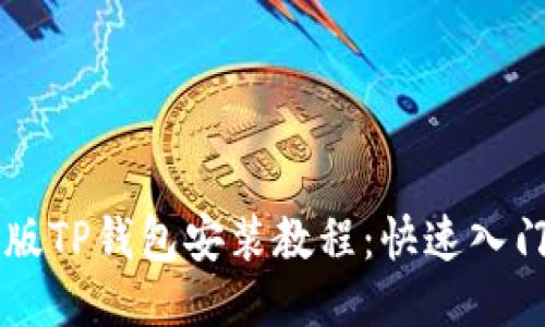 电脑版TP钱包安装教程：快速入门指南