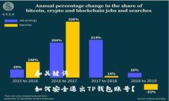 和关键词如何安全退出TP钱包账号？
