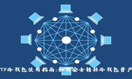 TP冷钱包使用指南：如何安全转移冷钱包资产