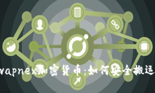 深入分析Swapnex加密货币：如何安全搬运及交易指南