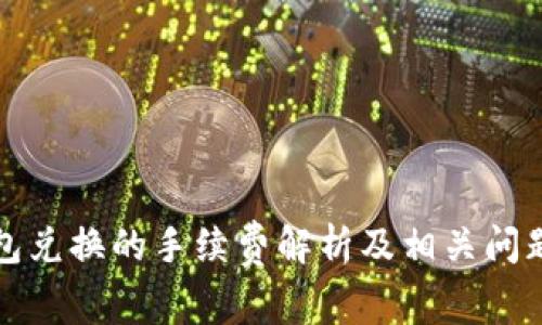 TP钱包兑换的手续费解析及相关问题详解