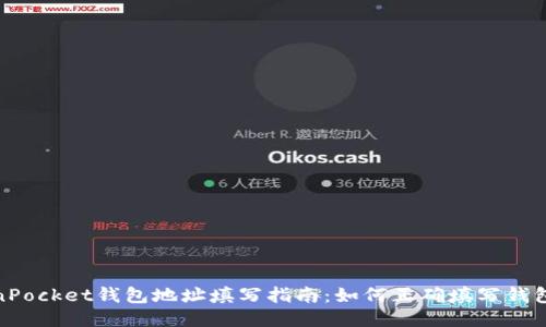 TokenPocket钱包地址填写指南：如何正确填写钱包地址