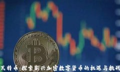 瓦特币：探索新兴加密数字货币的机遇与挑战