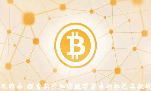 
瓦特币：探索新兴加密数字货币的机遇与挑战