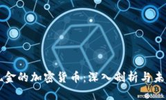 电子现金的加密货币：深入剖析与未来发展