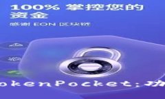 全面解析EOS钱包TokenPocket：功能、使用及常见问题