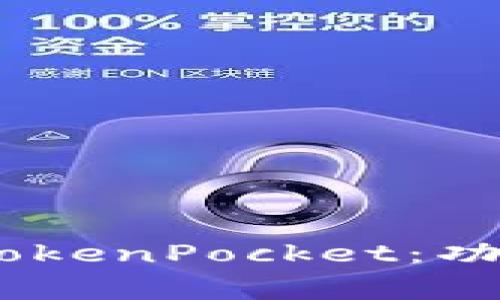 全面解析EOS钱包TokenPocket：功能、使用及常见问题