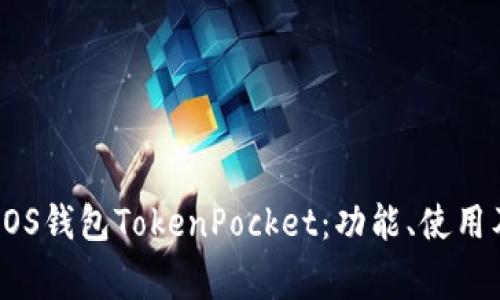 全面解析EOS钱包TokenPocket：功能、使用及常见问题