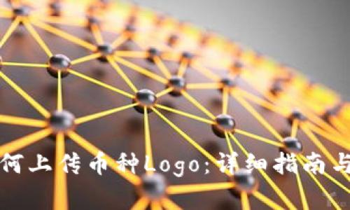TP钱包如何上传币种Logo：详细指南与实用技巧