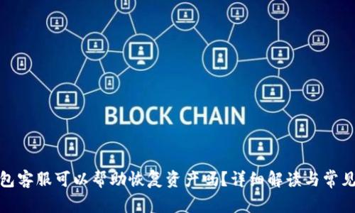 tp钱包客服可以帮助恢复资产吗？详细解读与常见问题