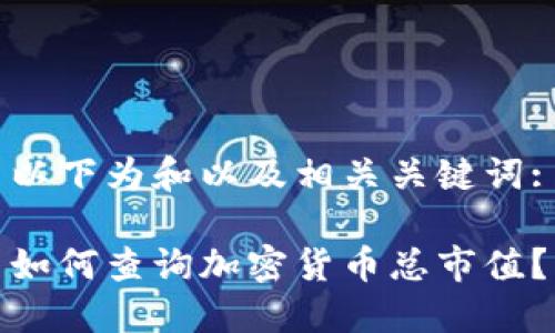 以下为和以及相关关键词:

如何查询加密货币总市值？
