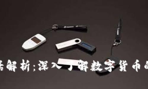 加密货币行话解析：深入了解数字货币的术语与概念