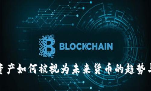 加密资产如何被视为未来货币的趋势与挑战