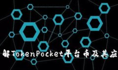 深入了解TokenPocket平台币及其应用前景