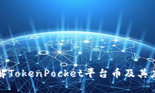 深入了解TokenPocket平台币及其应用前景