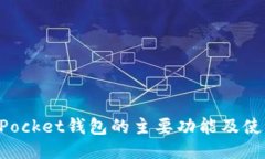 TokenPocket钱包的主要功能及使用指南