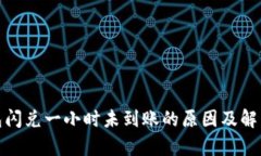 tp钱包闪兑一小时未到账的原因及解决方案