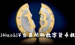 如何将火币（Huobi）交易所的数字货币提取到TP钱