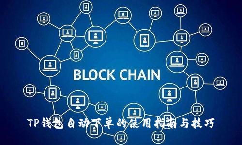 TP钱包自动下单的使用指南与技巧