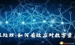 加密货币垃圾处理：如何有效应对数字资产的环