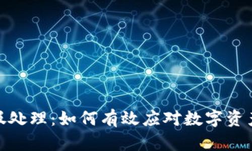 加密货币垃圾处理：如何有效应对数字资产的环境影响