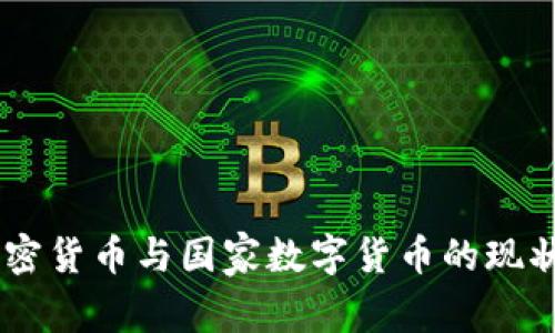 日本加密货币与国家数字货币的现状与未来