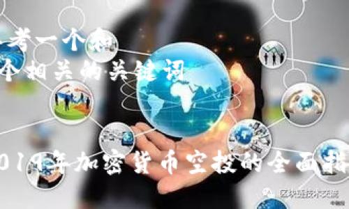 思考一个和  
5个相关的关键词

:  
2019年加密货币空投的全面指南