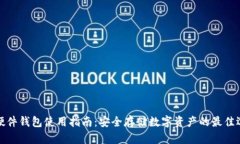 TP硬件钱包使用指南：安全存储数字资产的最佳选