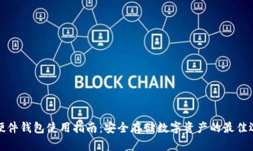 TP硬件钱包使用指南：安全存储数字资产的最佳选择